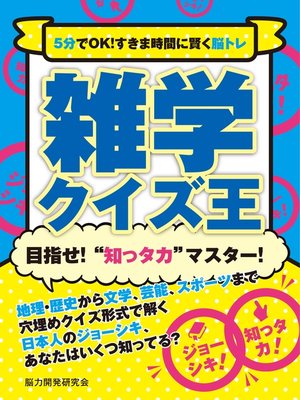 cover image of 5分でOK!すきま時間に賢く脳トレ　雑学クイズ王